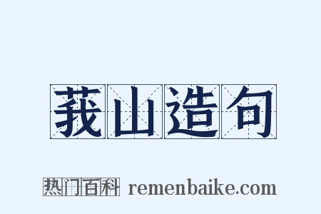 莪山造句是什么意思的图片